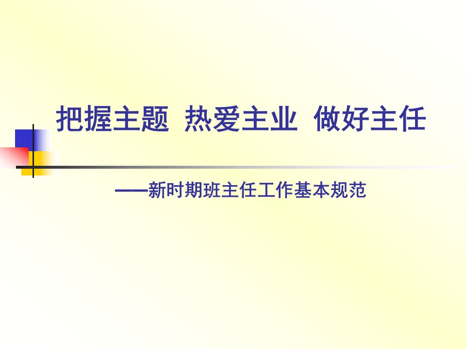 新时期班主任工作基本规范