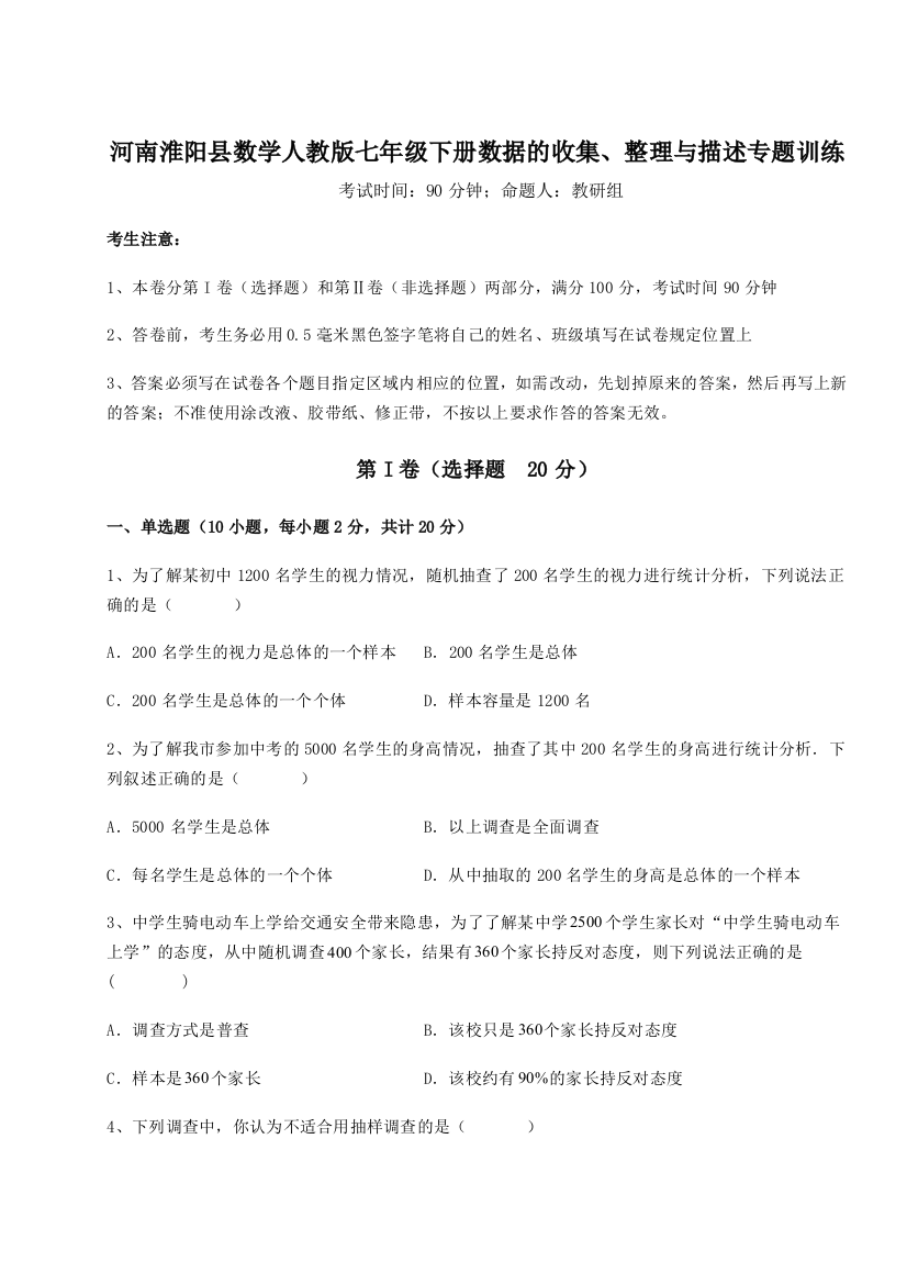 难点详解河南淮阳县数学人教版七年级下册数据的收集、整理与描述专题训练练习题（含答案详解）