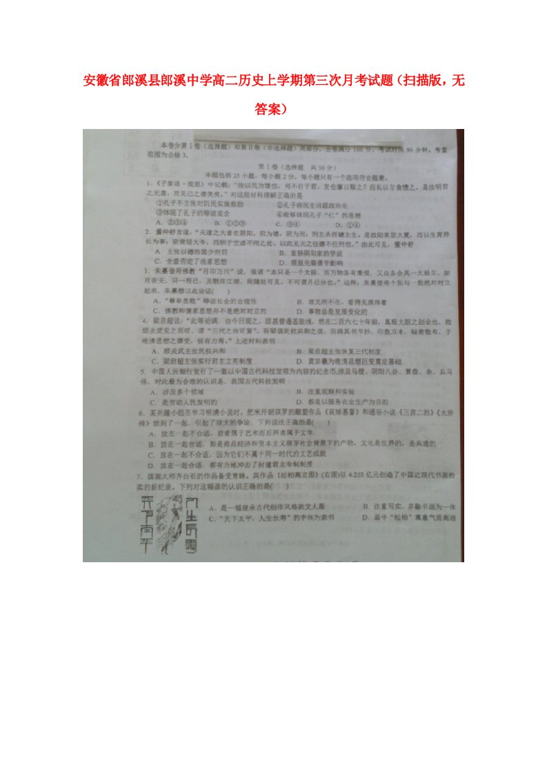 安徽省郎溪县郎溪中学高二历史上学期第三次月考试题（扫描版，无答案）