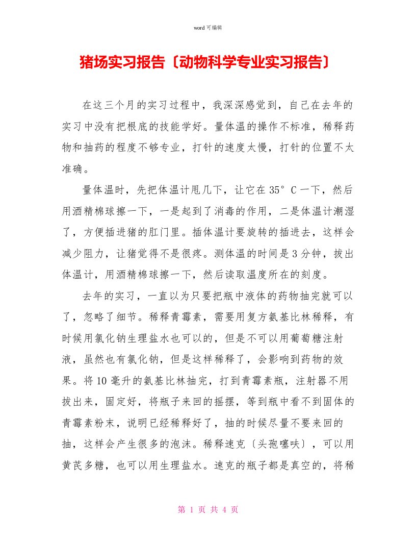 猪场实习报告（动物科学专业实习报告）