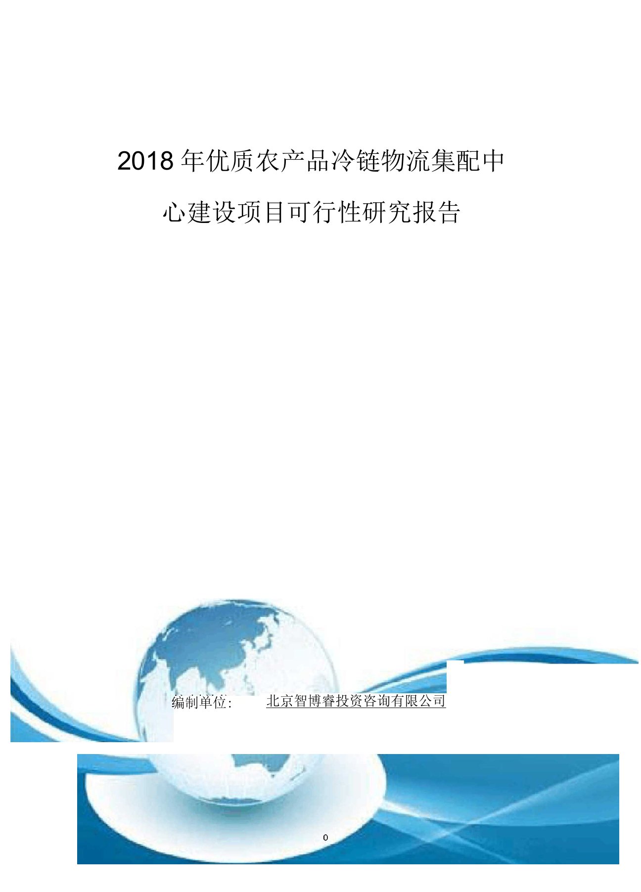 2018年优质农产品冷链物流集配中心建设项目可行性研究报告(编制大纲)