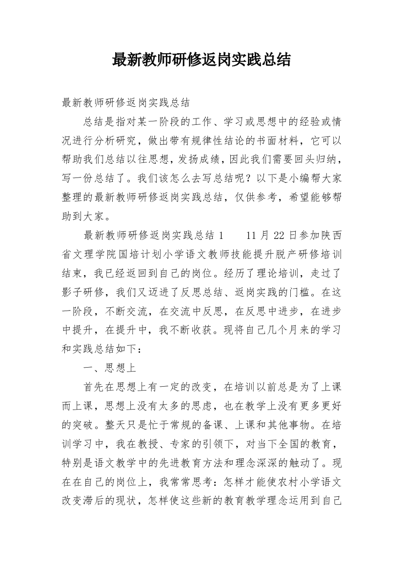 最新教师研修返岗实践总结