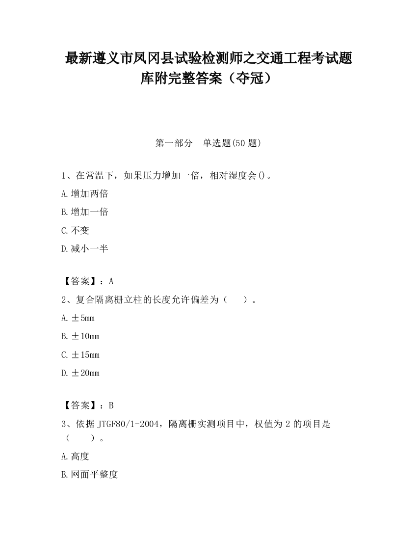 最新遵义市凤冈县试验检测师之交通工程考试题库附完整答案（夺冠）