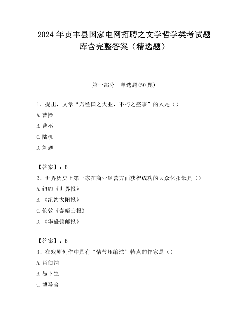 2024年贞丰县国家电网招聘之文学哲学类考试题库含完整答案（精选题）