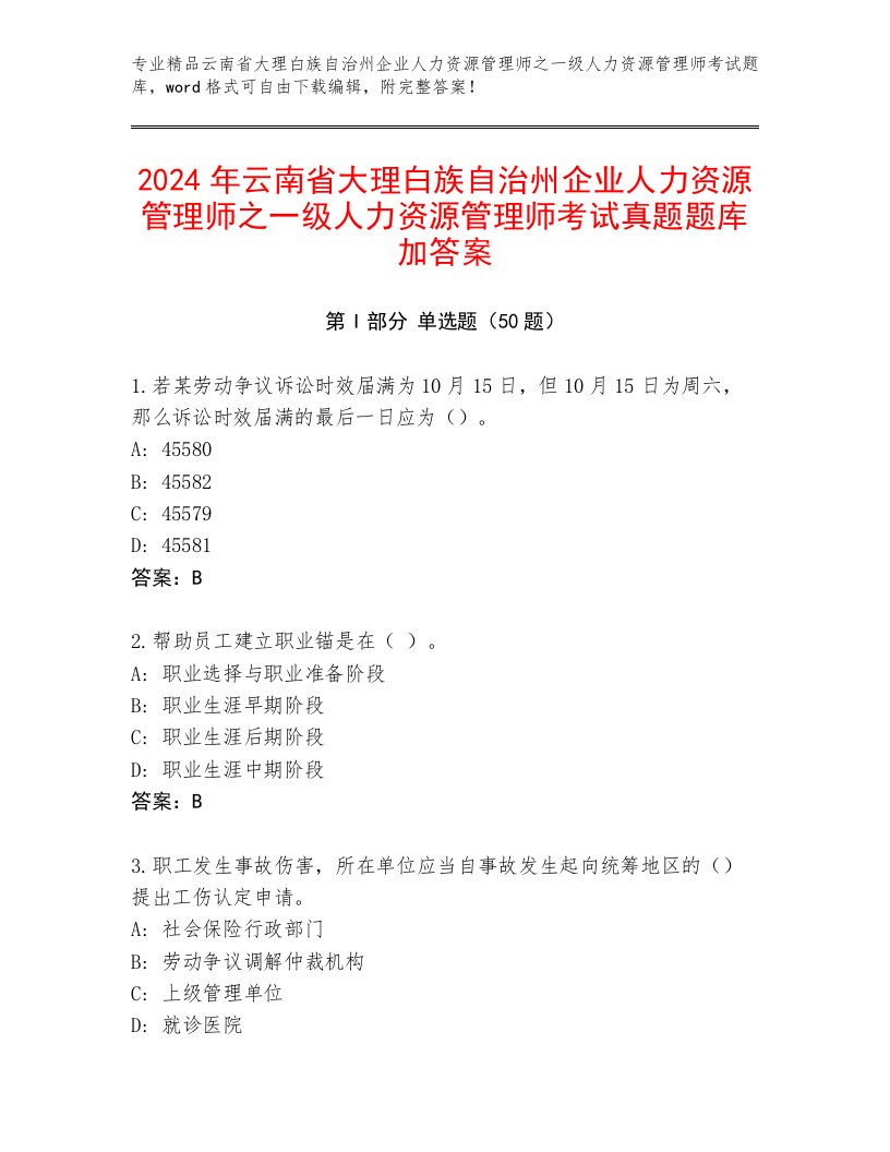 2024年云南省大理白族自治州企业人力资源管理师之一级人力资源管理师考试真题题库加答案