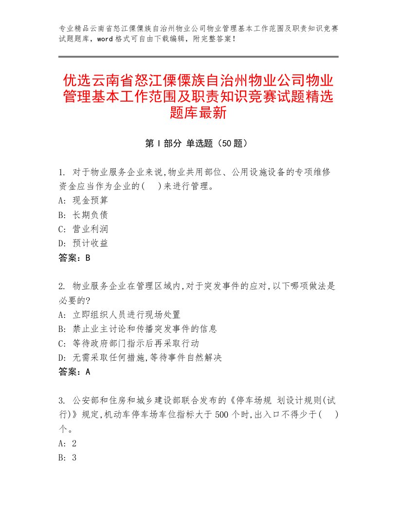 优选云南省怒江傈僳族自治州物业公司物业管理基本工作范围及职责知识竞赛试题精选题库最新