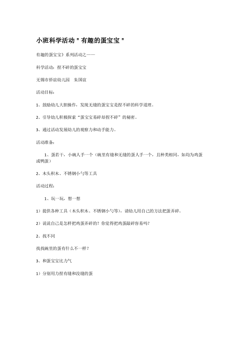 幼儿园大班中班小班小班科学活动有趣的蛋宝宝优秀教案优秀教案课时作业课时训练