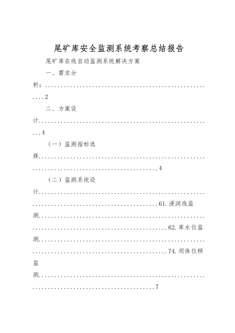 2022尾矿库安全监测系统考察总结报告