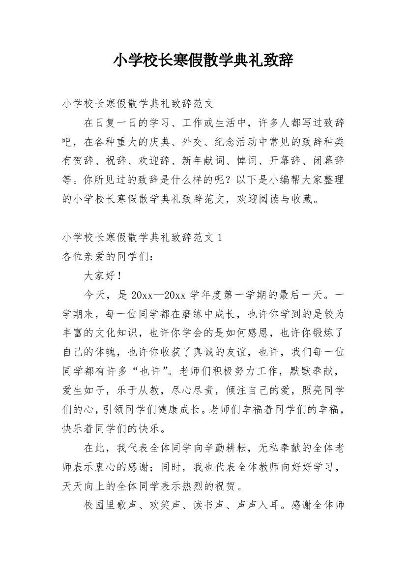 小学校长寒假散学典礼致辞