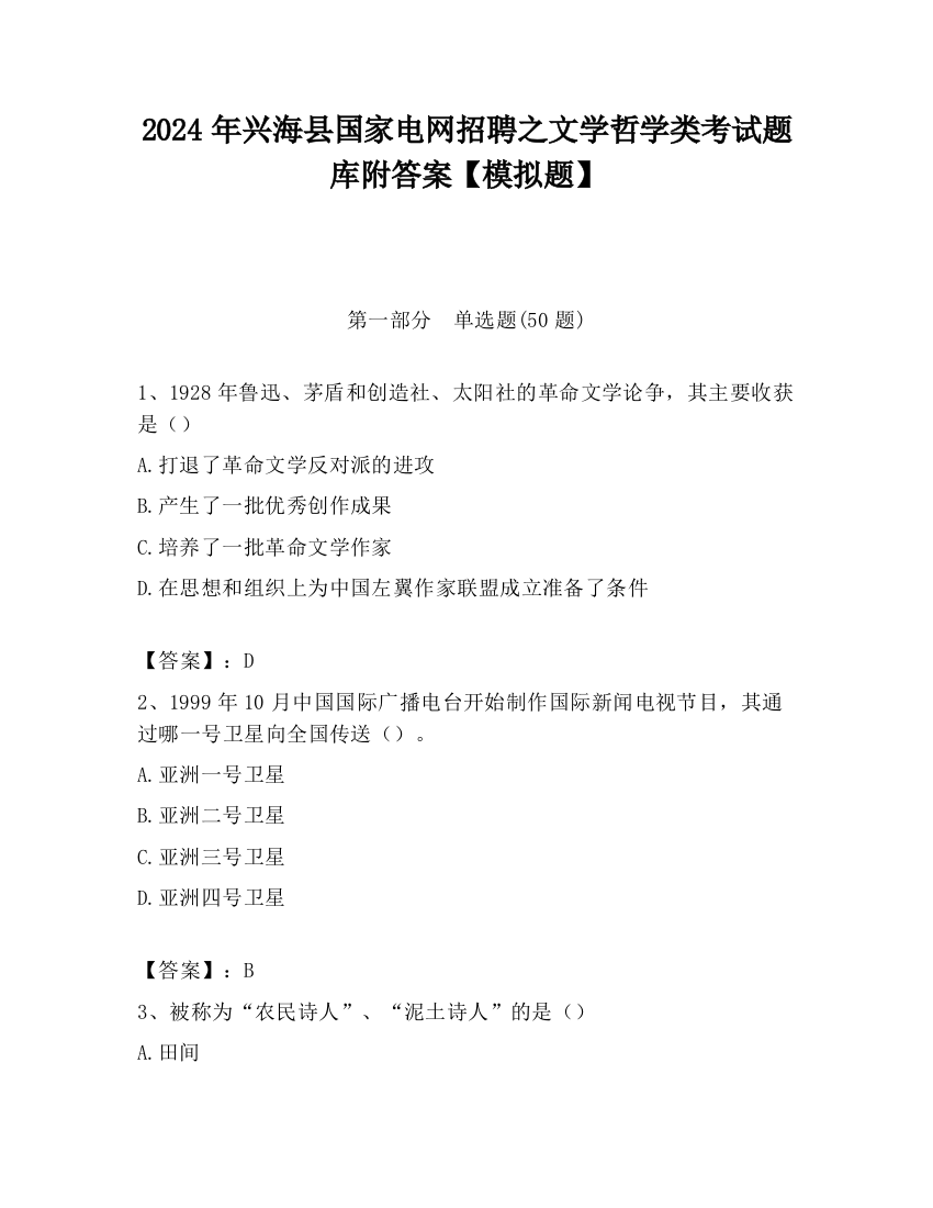 2024年兴海县国家电网招聘之文学哲学类考试题库附答案【模拟题】