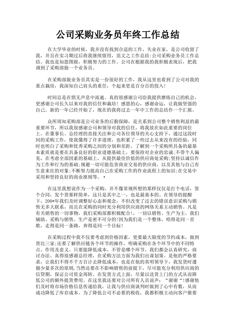 公司采购业务员年终工作总结