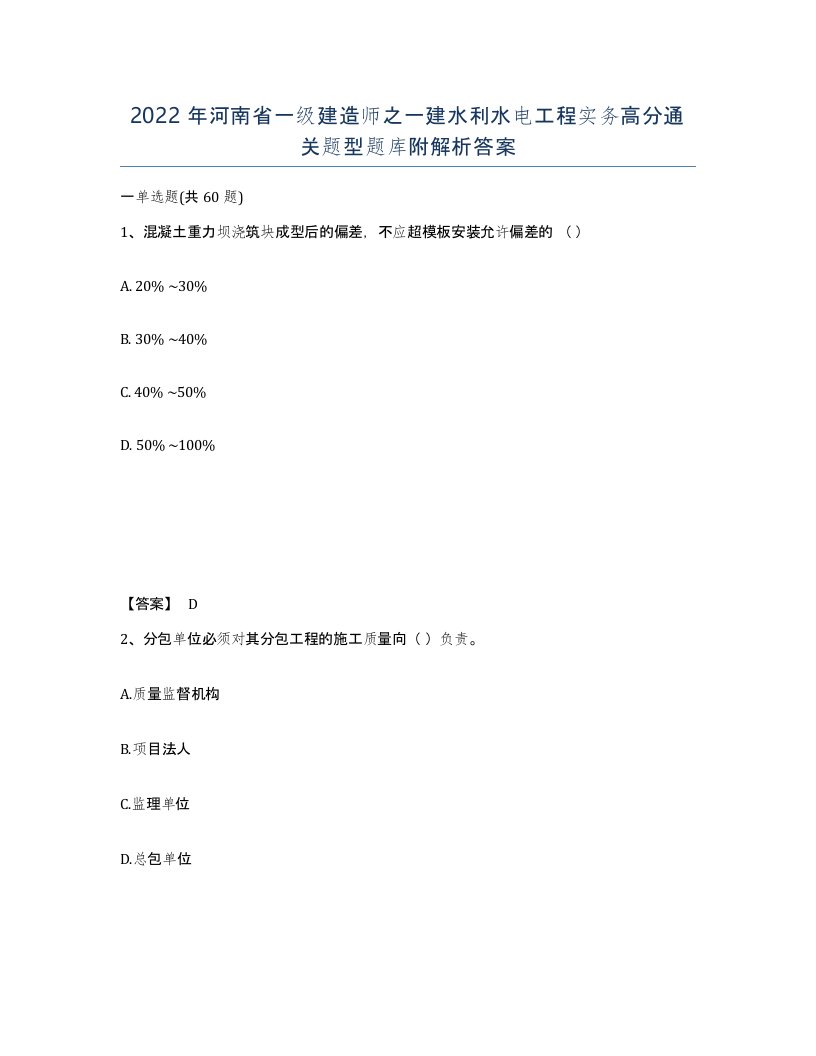 2022年河南省一级建造师之一建水利水电工程实务高分通关题型题库附解析答案