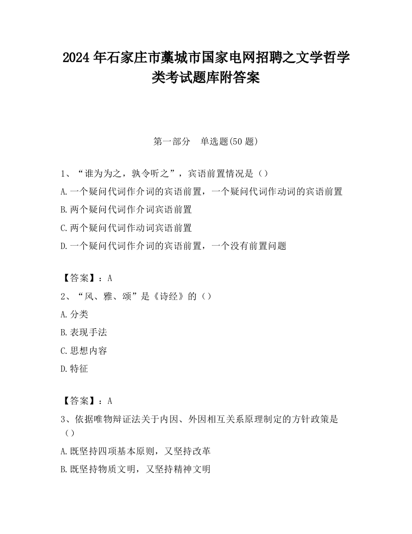 2024年石家庄市藁城市国家电网招聘之文学哲学类考试题库附答案