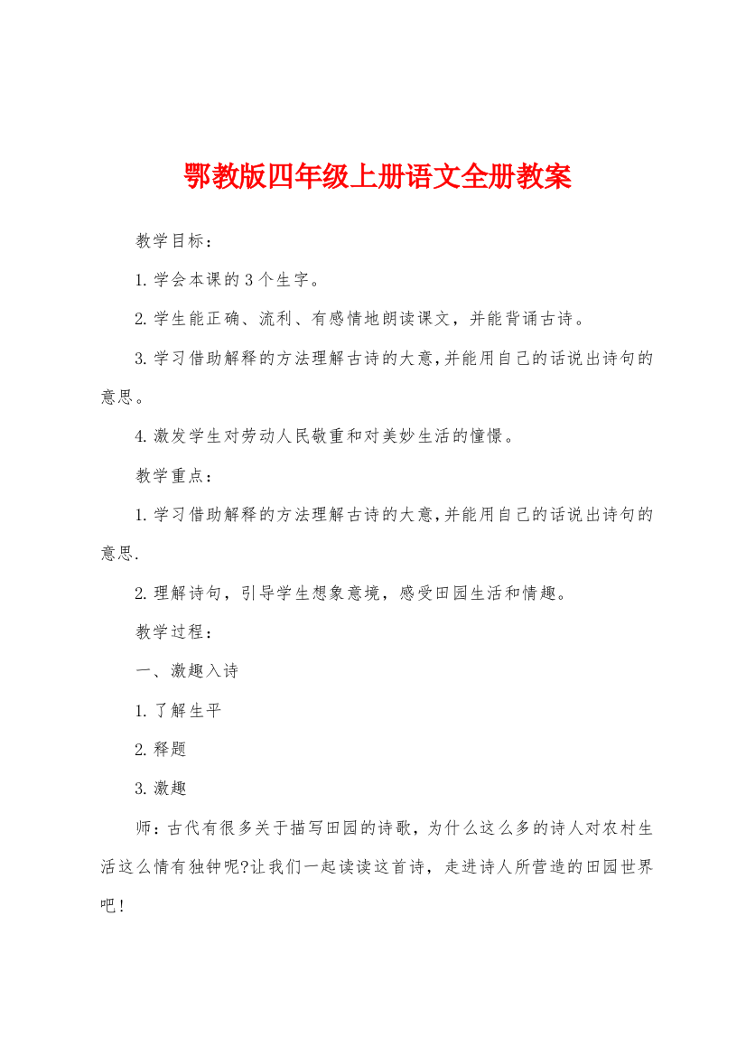 鄂教版四年级上册语文全册教案