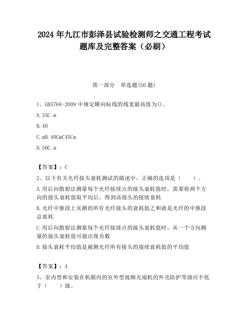 2024年九江市彭泽县试验检测师之交通工程考试题库及完整答案（必刷）