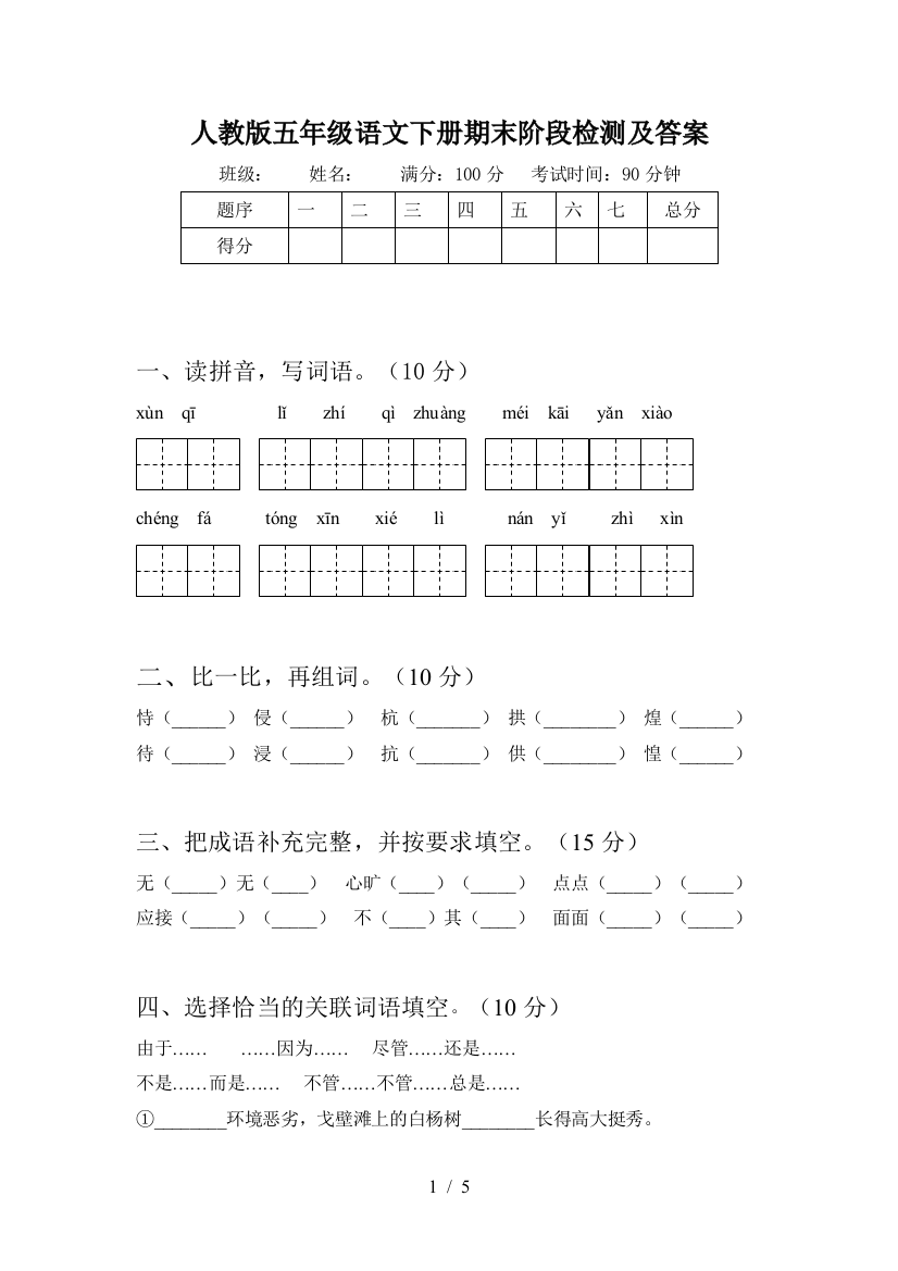 人教版五年级语文下册期末阶段检测及答案