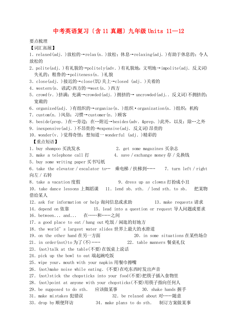 中考英语复习（含11真题）九年级Units1112