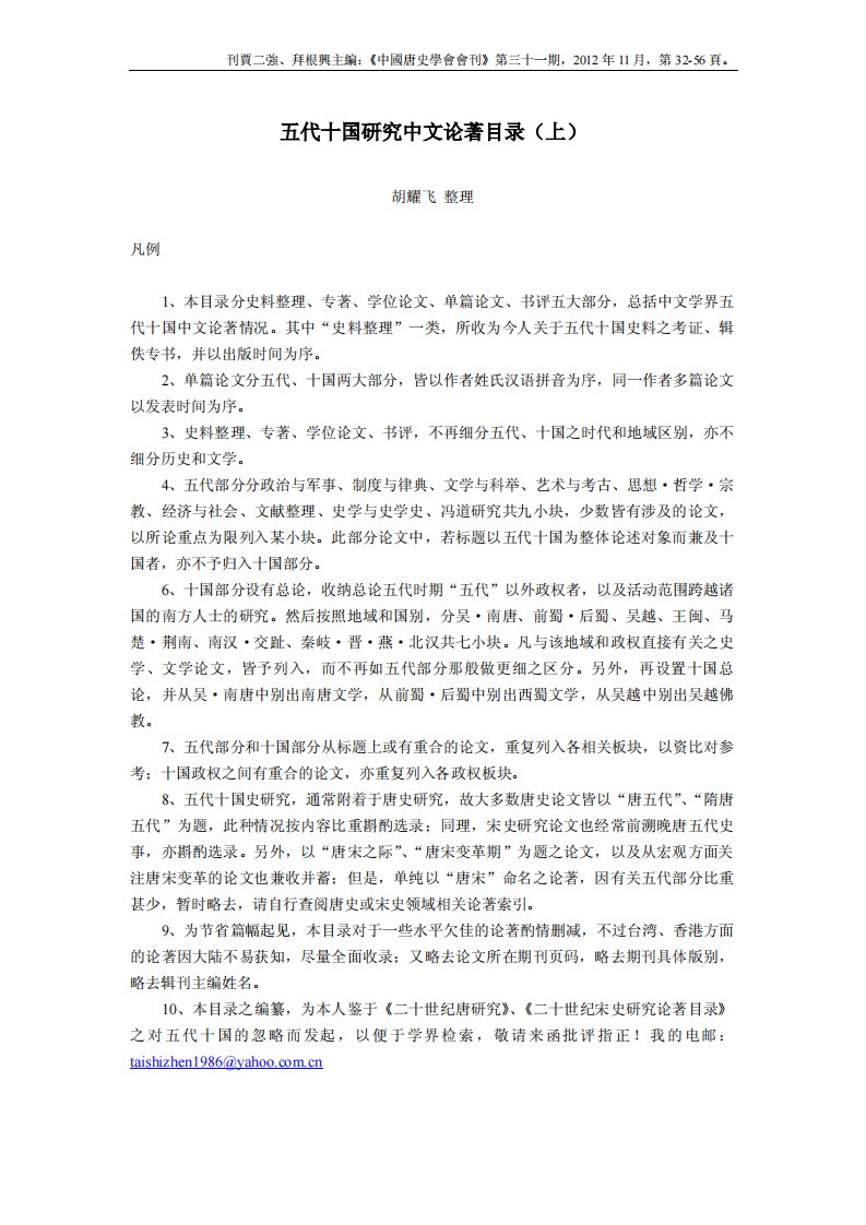 《五代十国研究中文论著目录（上）》.pdf