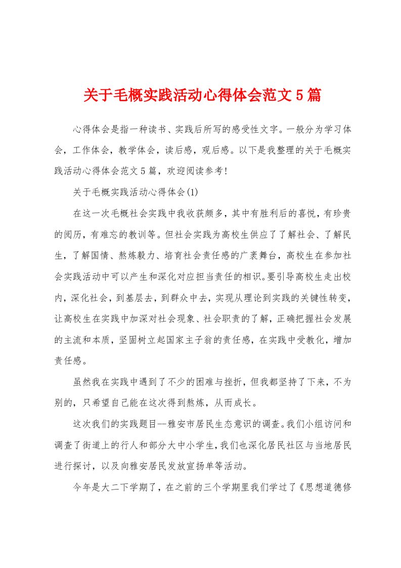 关于毛概实践活动心得体会范文5篇