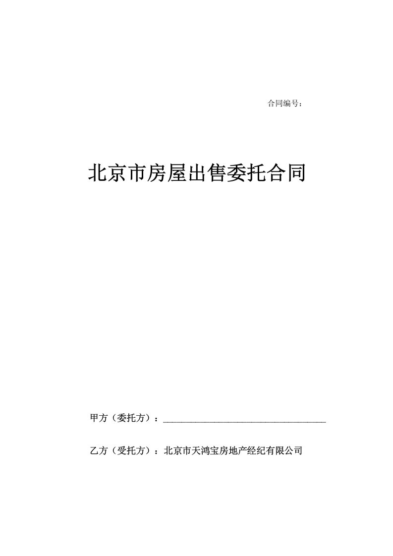 北京市某房地产公司房屋出售委托合同