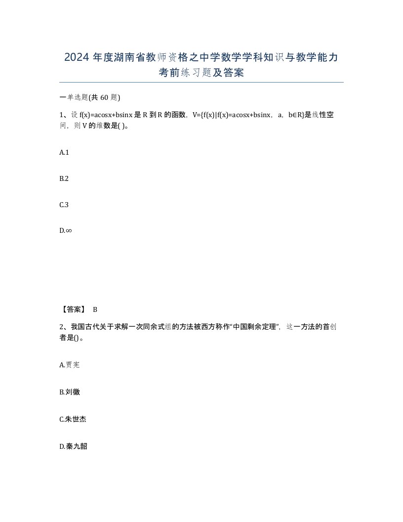 2024年度湖南省教师资格之中学数学学科知识与教学能力考前练习题及答案