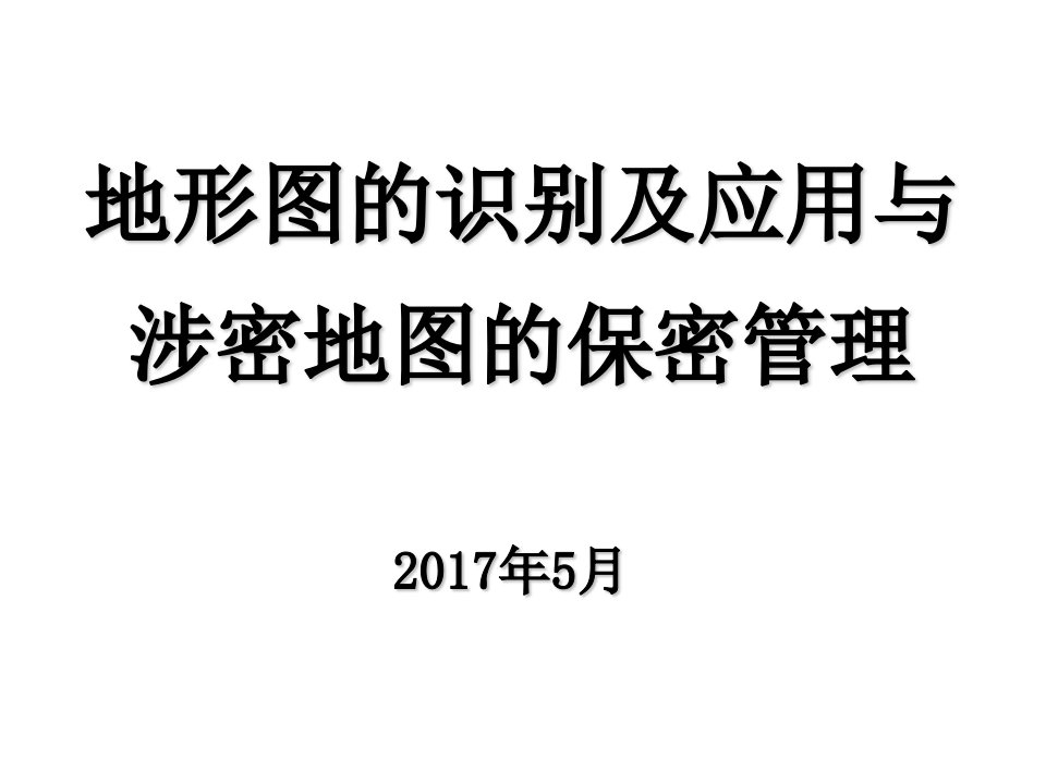 地形图的识别及应用与涉密地图的保密管理