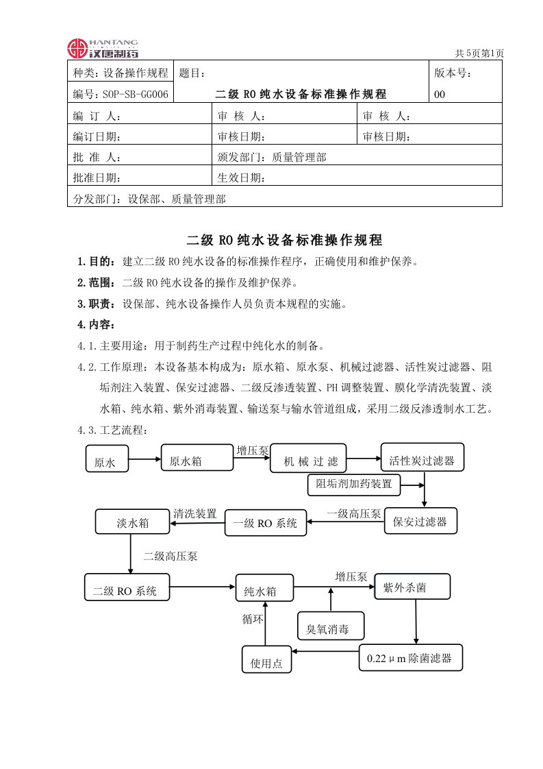 二级ro纯水设备标准操作规程