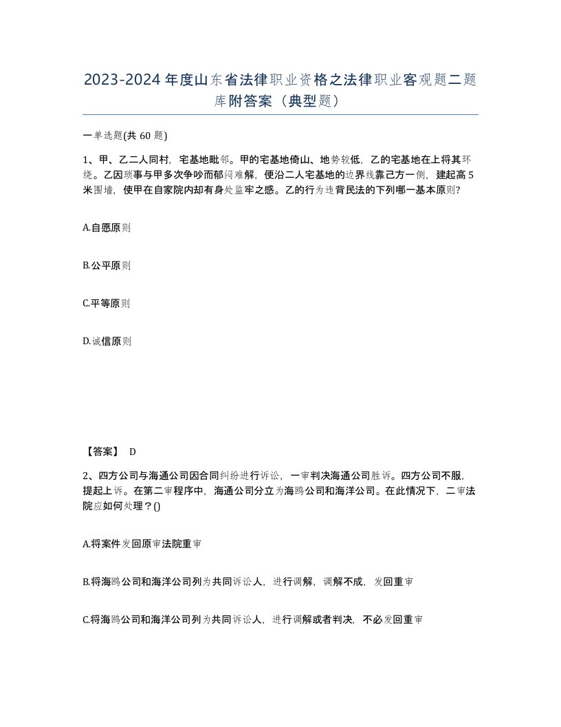 2023-2024年度山东省法律职业资格之法律职业客观题二题库附答案典型题