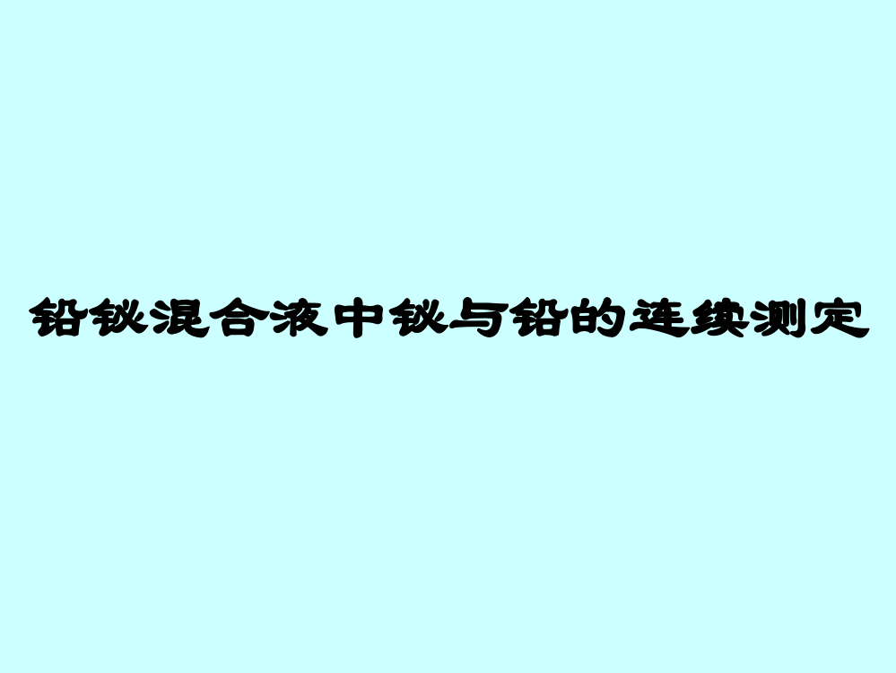 铅铋混合液中铋与铅的连续测定