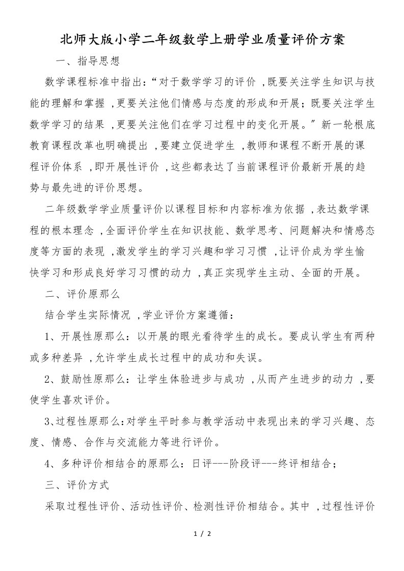 北师大版小学二年级数学上册学业质量评价方案