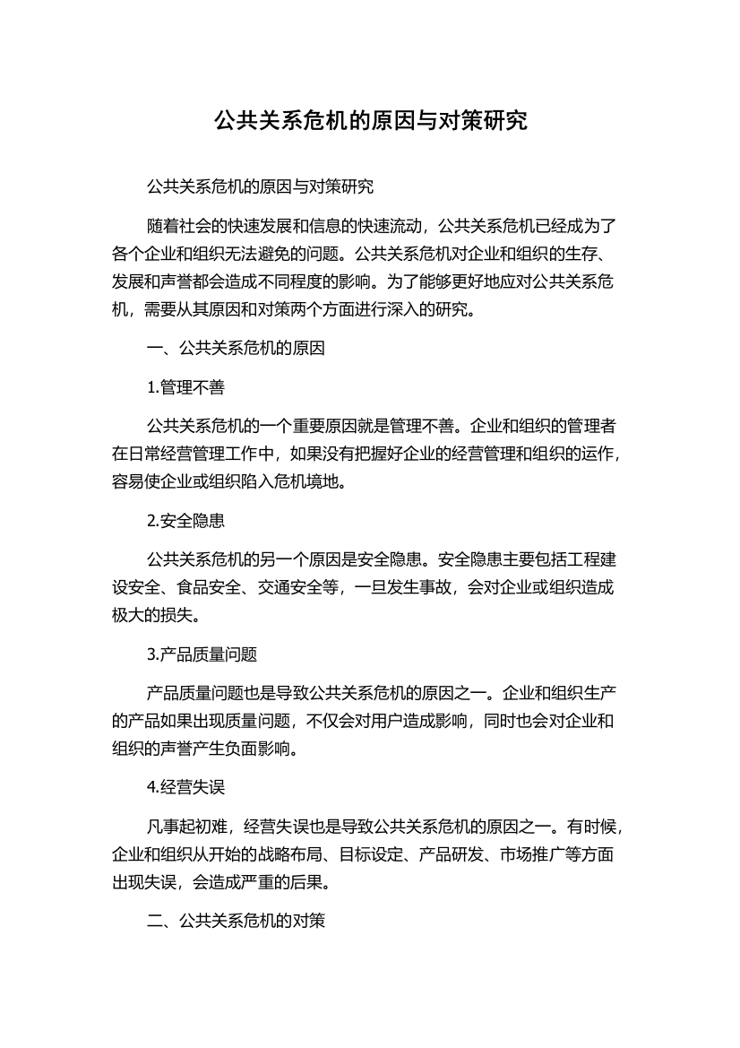 公共关系危机的原因与对策研究