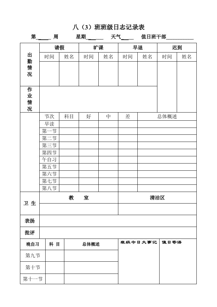 班级日志记录表16开