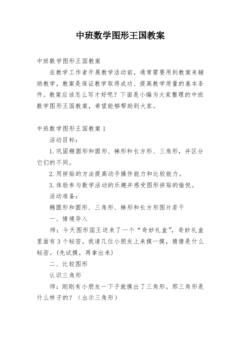 中班数学图形王国教案_1