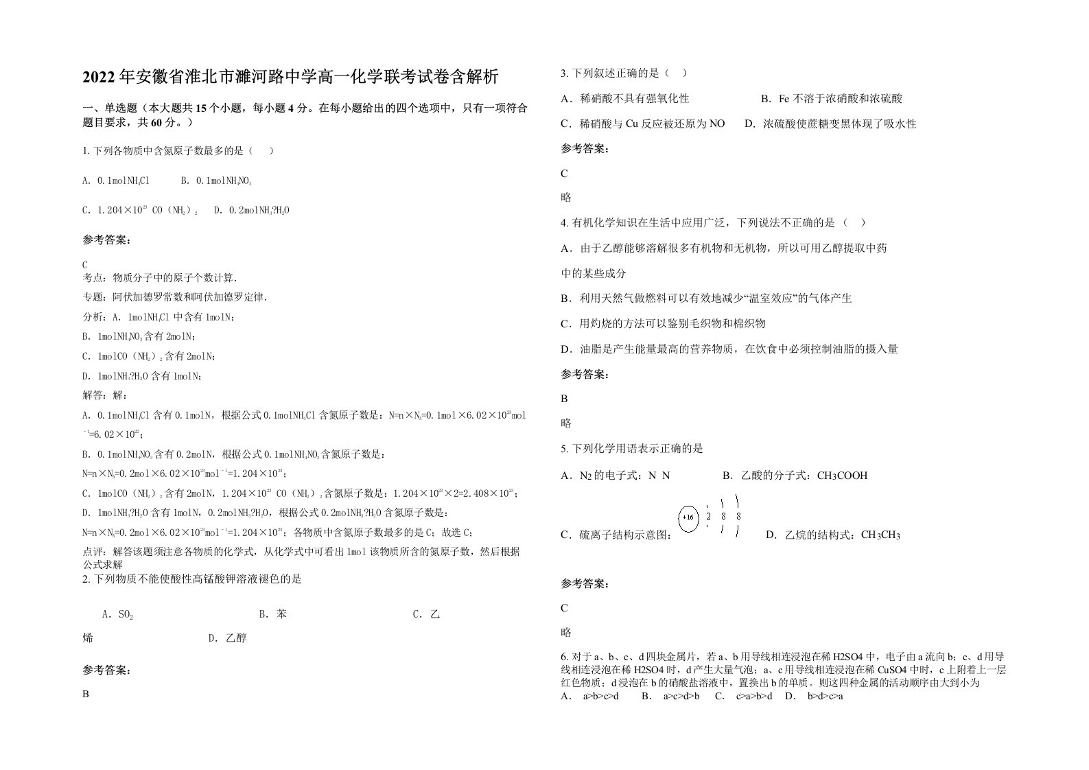 2022年安徽省淮北市濉河路中学高一化学联考试卷含解析