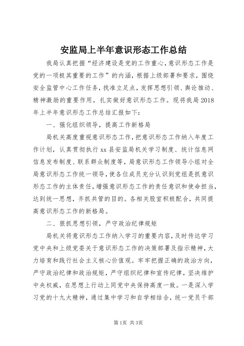 安监局上半年意识形态工作总结