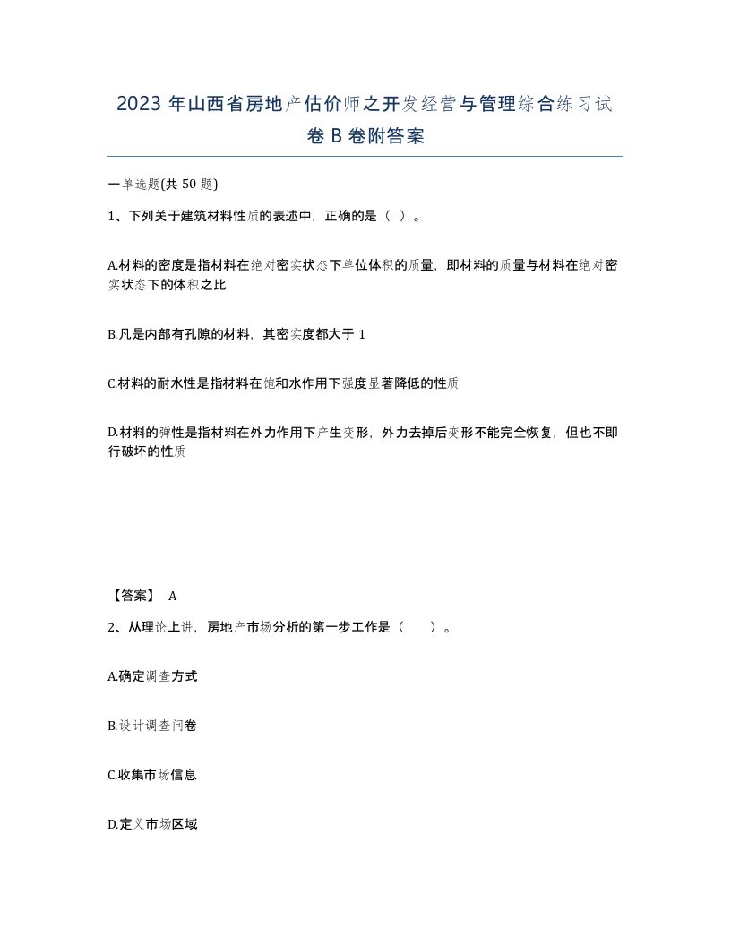 2023年山西省房地产估价师之开发经营与管理综合练习试卷B卷附答案