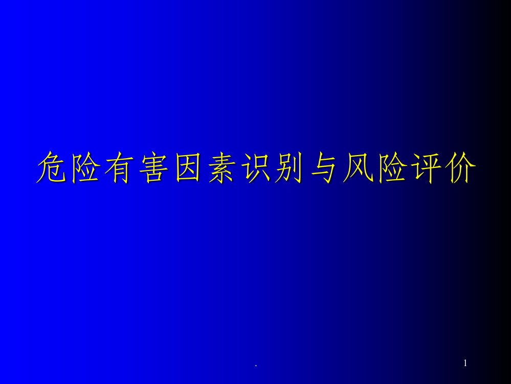 危险有害因素识别与风险评价ppt课件