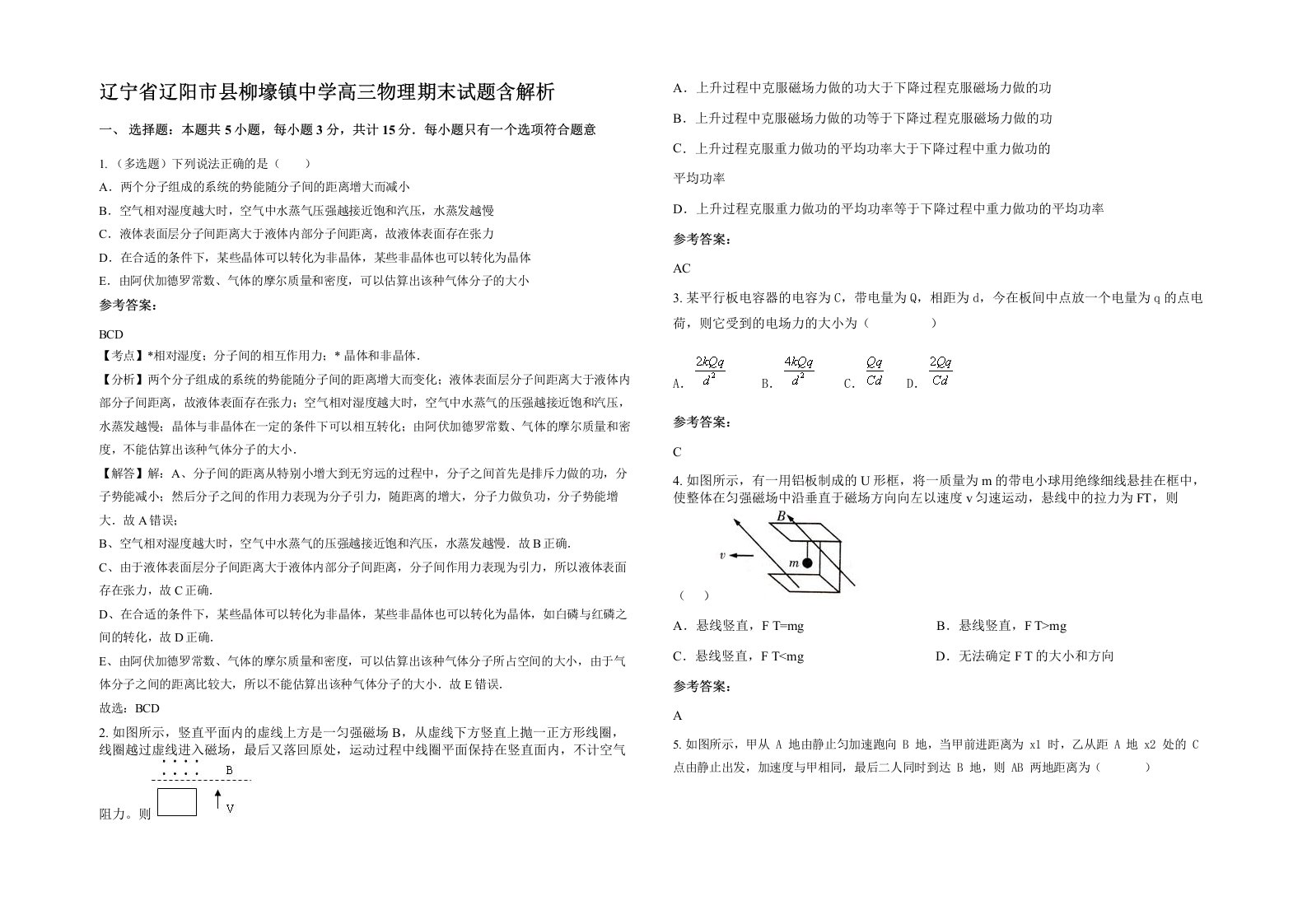 辽宁省辽阳市县柳壕镇中学高三物理期末试题含解析