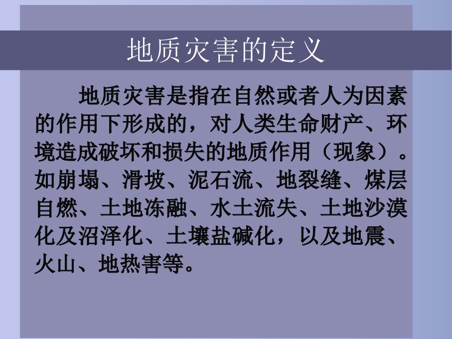 最新安全教育之地质灾害知识小讲座PPT课件