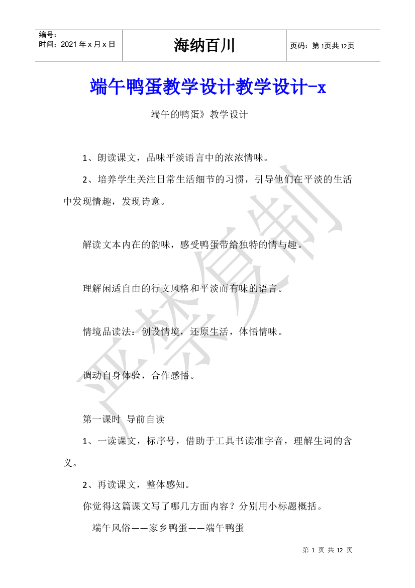 端午鸭蛋教学设计教学设计x