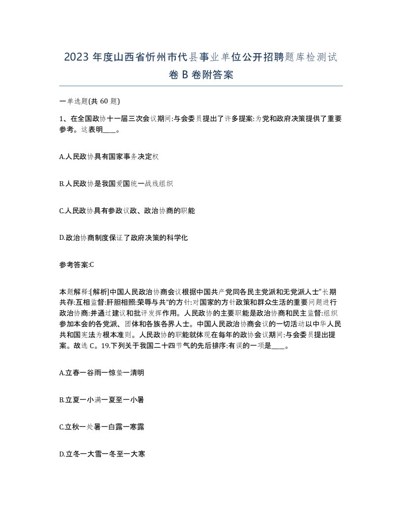 2023年度山西省忻州市代县事业单位公开招聘题库检测试卷B卷附答案