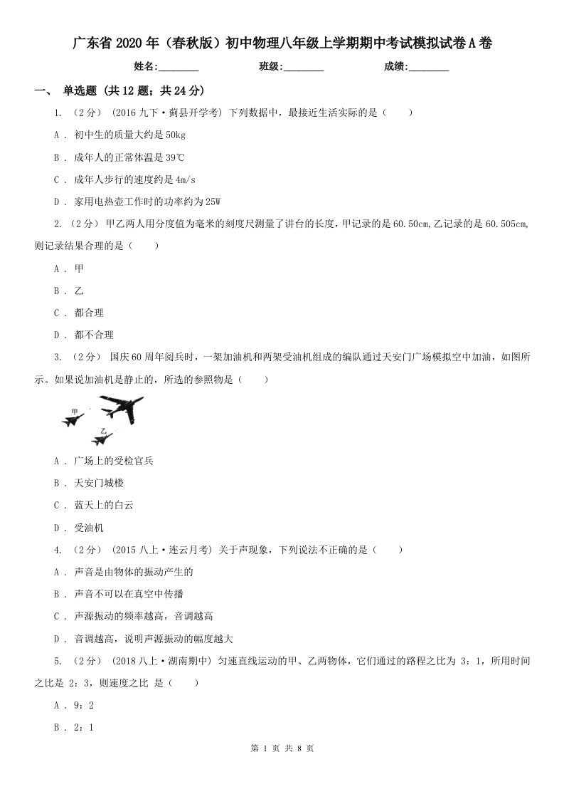 广东省2020年（春秋版）初中物理八年级上学期期中考试模拟试卷A卷