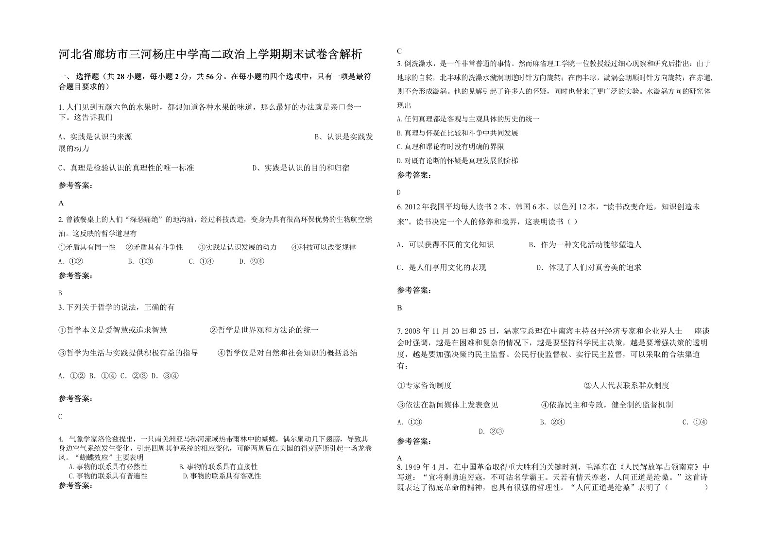 河北省廊坊市三河杨庄中学高二政治上学期期末试卷含解析