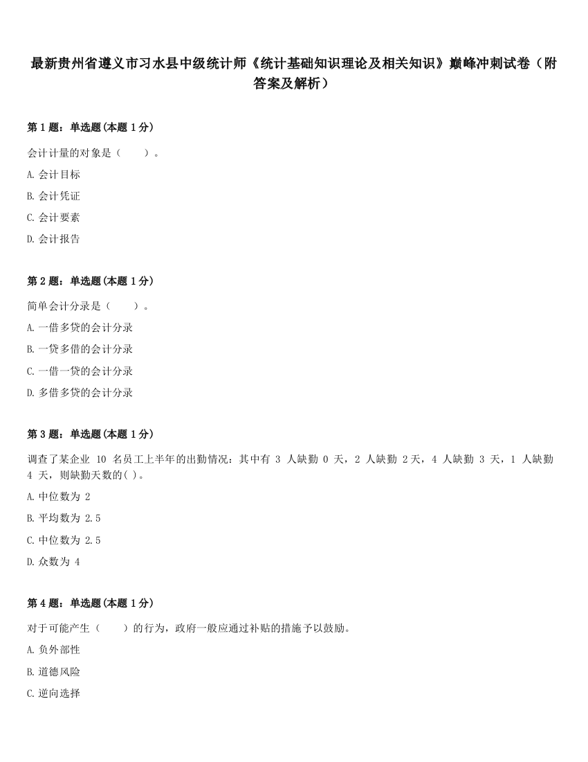 最新贵州省遵义市习水县中级统计师《统计基础知识理论及相关知识》巅峰冲刺试卷（附答案及解析）