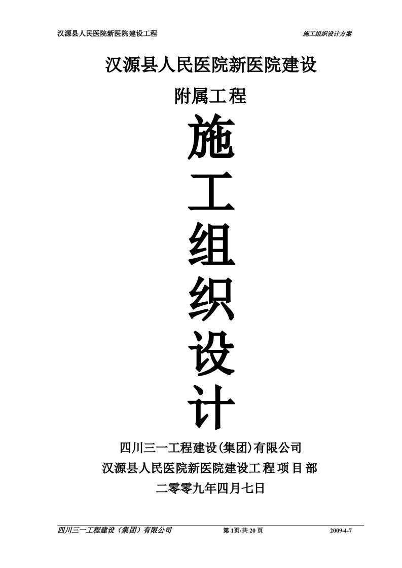 汉源县人民医院新医院建设附属工程施工组织设计文档