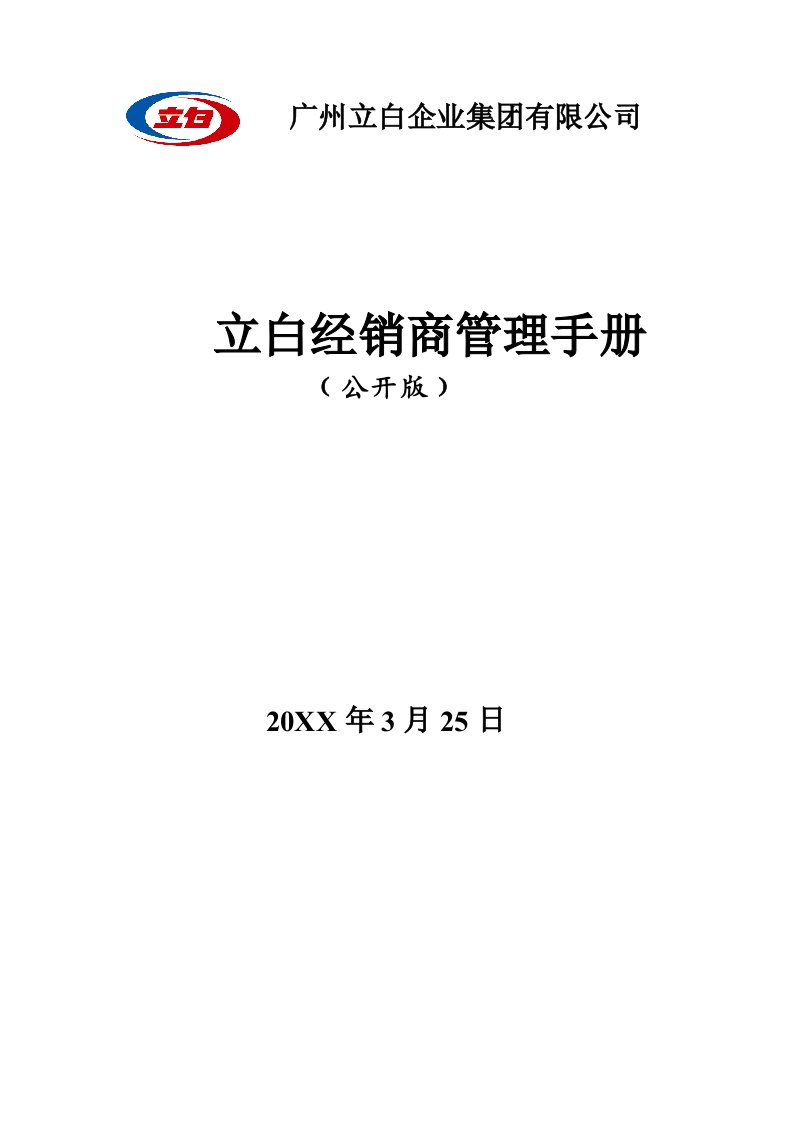 企业管理手册-立白经销商管理手册