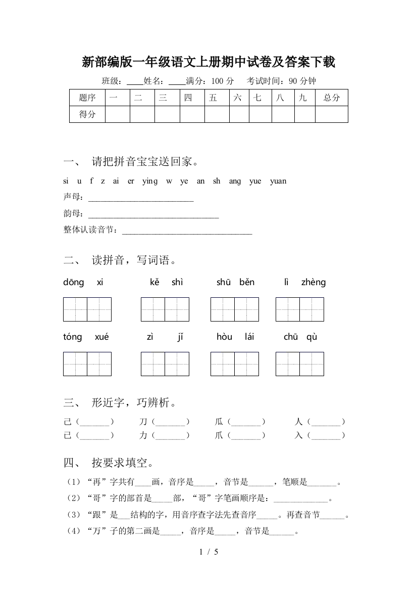 新部编版一年级语文上册期中试卷及答案下载