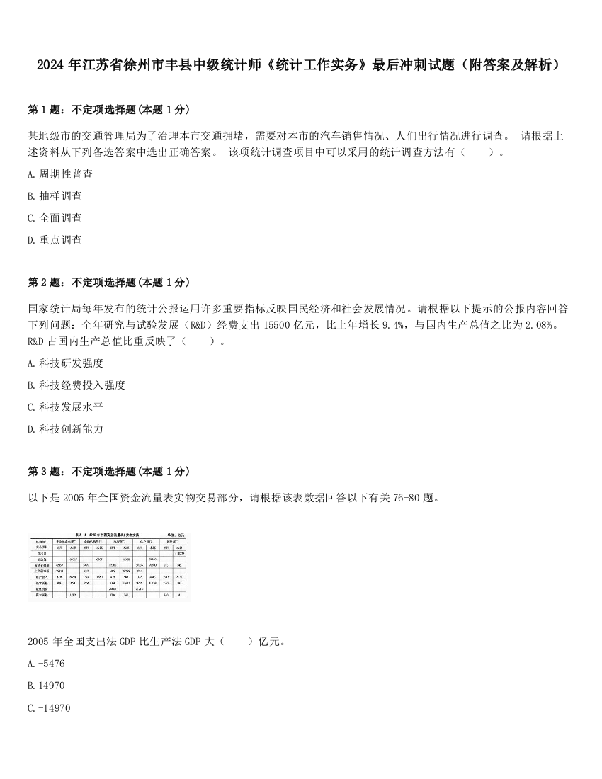 2024年江苏省徐州市丰县中级统计师《统计工作实务》最后冲刺试题（附答案及解析）