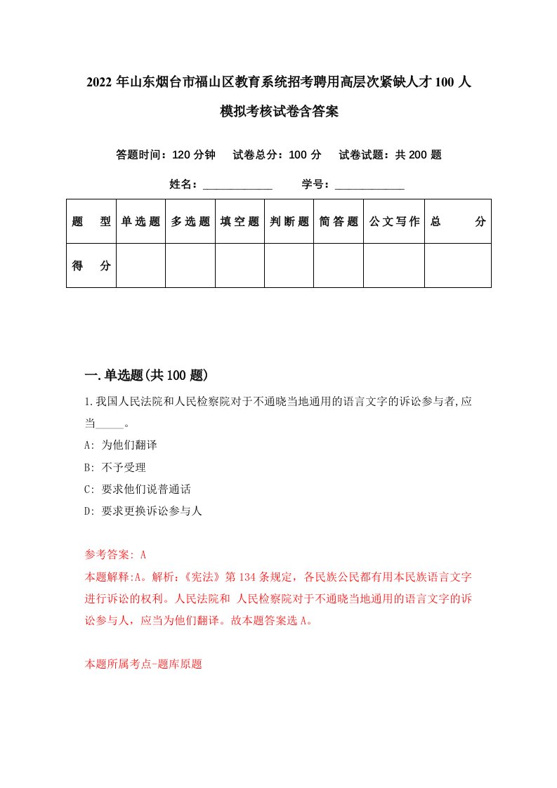 2022年山东烟台市福山区教育系统招考聘用高层次紧缺人才100人模拟考核试卷含答案8