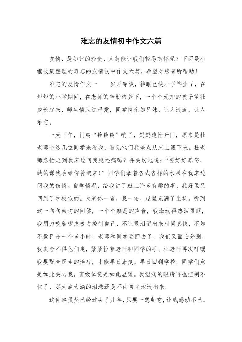 难忘的友情初中作文六篇